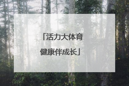 活力大体育 健康伴成长