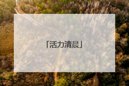 活力清晨