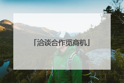 洽谈合作觅商机