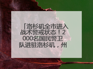 洛杉矶全市进入战术警戒状态！2000名国民警卫队进驻洛杉矶，州长市长齐批特朗普“制造混乱”