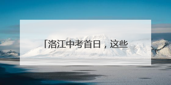 洛江中考首日，这些身影格外温暖人心
