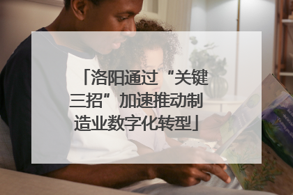 洛阳通过“关键三招”加速推动制造业数字化转型