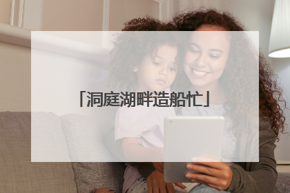 洞庭湖畔造船忙