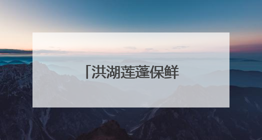 洪湖莲蓬保鲜延长至15天