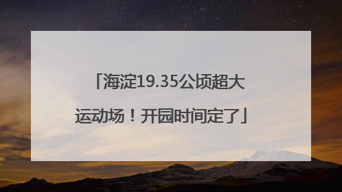 海淀19.35公顷超大运动场！开园时间定了