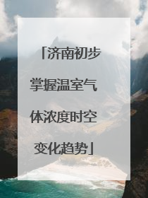济南初步掌握温室气体浓度时空变化趋势