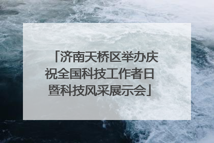 济南天桥区举办庆祝全国科技工作者日暨科技风采展示会