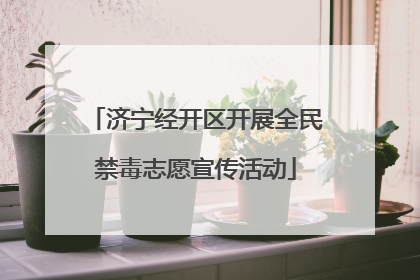 济宁经开区开展全民禁毒志愿宣传活动