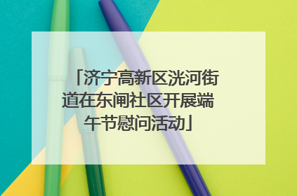 济宁高新区洸河街道在东闸社区开展端午节慰问活动