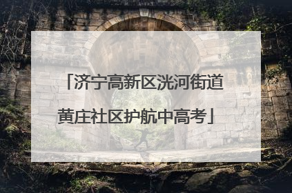 济宁高新区洸河街道黄庄社区护航中高考