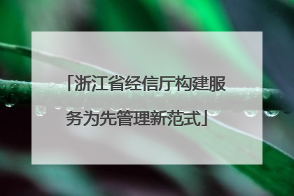 浙江省经信厅构建服务为先管理新范式
