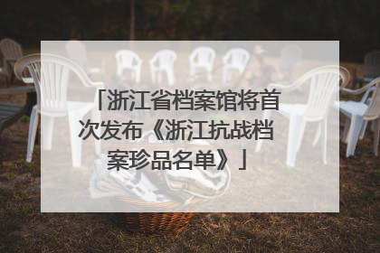 浙江省档案馆将首次发布《浙江抗战档案珍品名单》