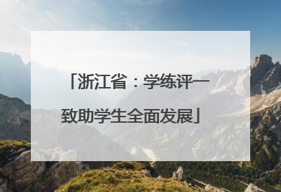 浙江省：学练评一致助学生全面发展