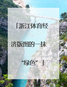 浙江体育经济版图的一抹“绿色”