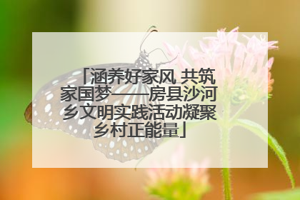 涵养好家风 共筑家国梦——房县沙河乡文明实践活动凝聚乡村正能量