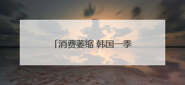 消费萎缩 韩国一季度咖啡厅数量减少