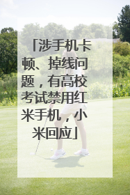 涉手机卡顿、掉线问题，有高校考试禁用红米手机，小米回应
