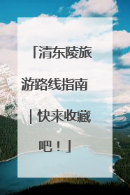 清东陵旅游路线指南｜快来收藏吧！