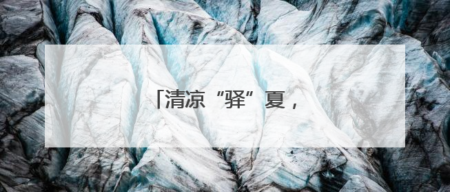 清凉“驿”夏，爱“新”行动