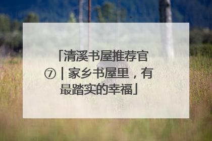 清溪书屋推荐官 ⑦｜家乡书屋里，有最踏实的幸福