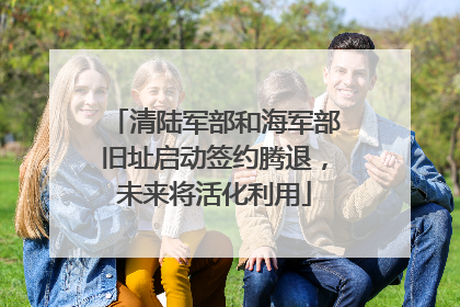 清陆军部和海军部旧址启动签约腾退，未来将活化利用