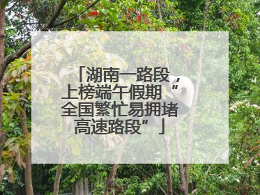 湖南一路段，上榜端午假期“全国繁忙易拥堵高速路段”