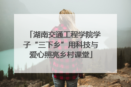 湖南交通工程学院学子“三下乡”用科技与爱心照亮乡村课堂