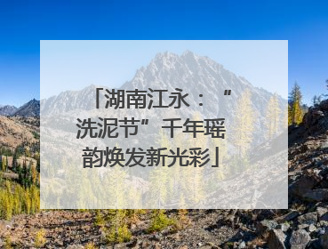 湖南江永：“洗泥节”千年瑶韵焕发新光彩