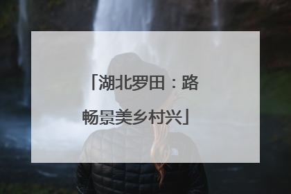 湖北罗田：路畅景美乡村兴