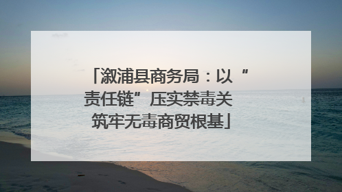 溆浦县商务局：以“责任链”压实禁毒关 筑牢无毒商贸根基