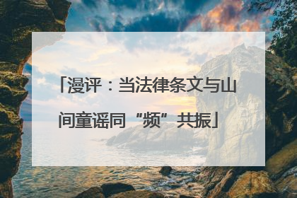 漫评：当法律条文与山间童谣同“频”共振