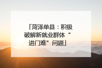 菏泽单县：积极破解新就业群体“进门难”问题