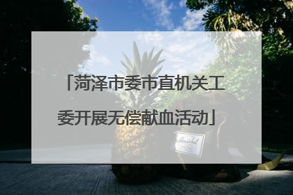 菏泽市委市直机关工委开展无偿献血活动