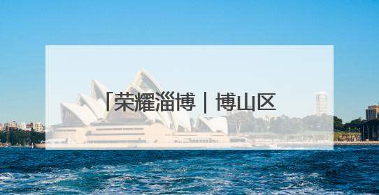 荣耀淄博｜博山区源泉镇北崮山村：红色精神强根基 文明新风润山乡