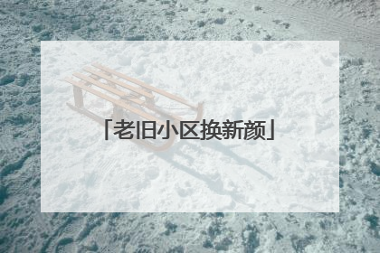 老旧小区换新颜
