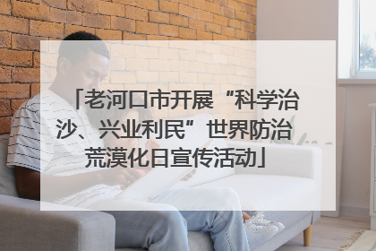 老河口市开展“科学治沙、兴业利民”世界防治荒漠化日宣传活动