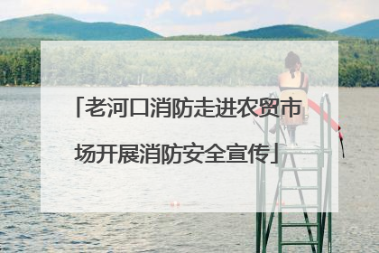 老河口消防走进农贸市场开展消防安全宣传