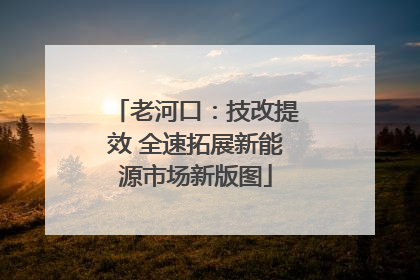 老河口：技改提效 全速拓展新能源市场新版图