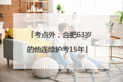 考点外，合肥63岁的他连续护考15年