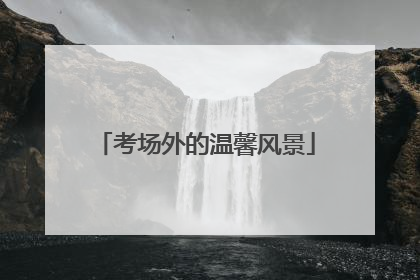 考场外的温馨风景
