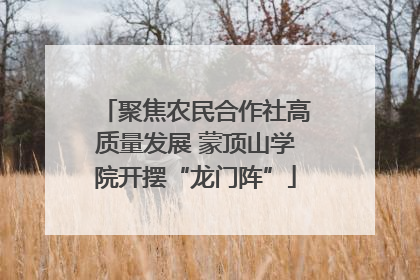 聚焦农民合作社高质量发展 蒙顶山学院开摆“龙门阵”