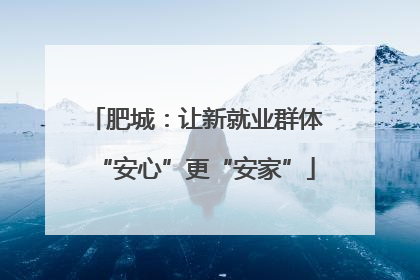 肥城：让新就业群体“安心”更“安家”