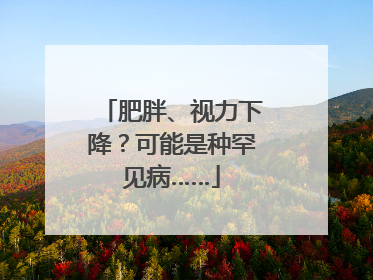 肥胖、视力下降？可能是种罕见病……