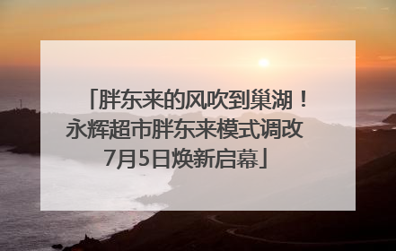 胖东来的风吹到巢湖！永辉超市胖东来模式调改7月5日焕新启幕