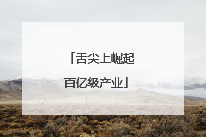 舌尖上崛起百亿级产业