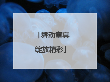 舞动童真 绽放精彩
