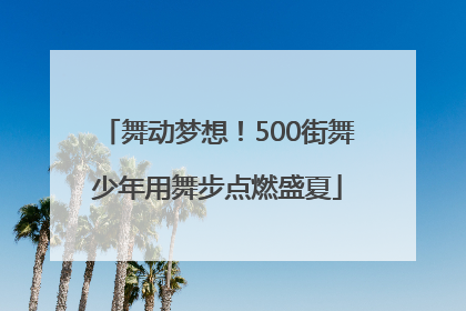 舞动梦想！500街舞少年用舞步点燃盛夏