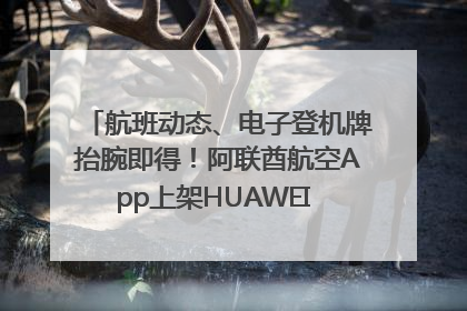 航班动态、电子登机牌抬腕即得！阿联酋航空App上架HUAWEI WATCH 5