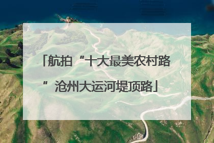 航拍“十大最美农村路”沧州大运河堤顶路