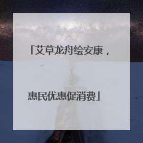 艾草龙舟绘安康，惠民优惠促消费